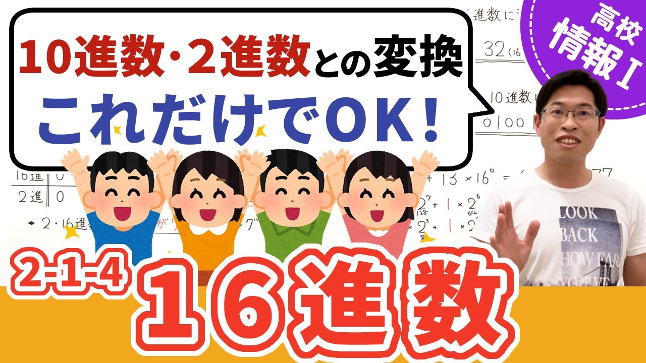 もう悩まない！16進数と10進数・2進数の変換方法【情報I基礎】2-1-4 16進数