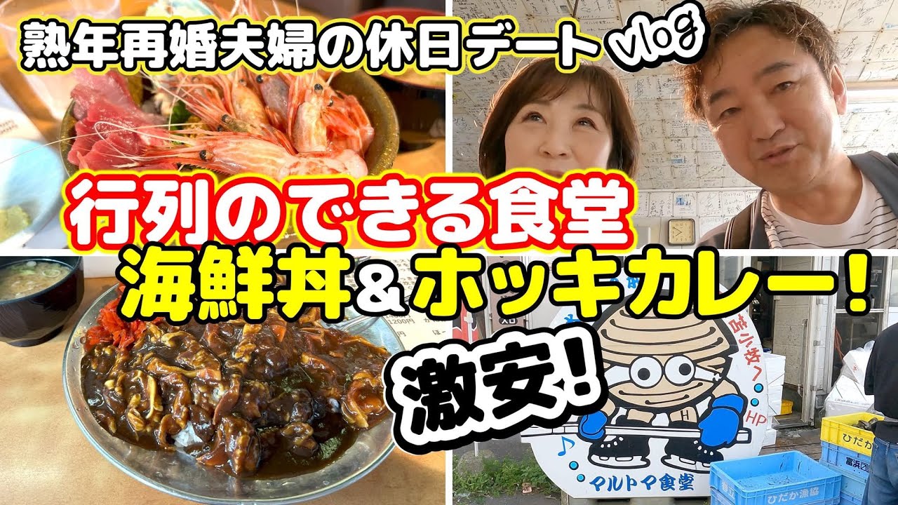 【熟年再婚夫婦の休日デート】大人気の苫小牧マルトマ食堂に朝ごはん食べに行って来た！～vlog～