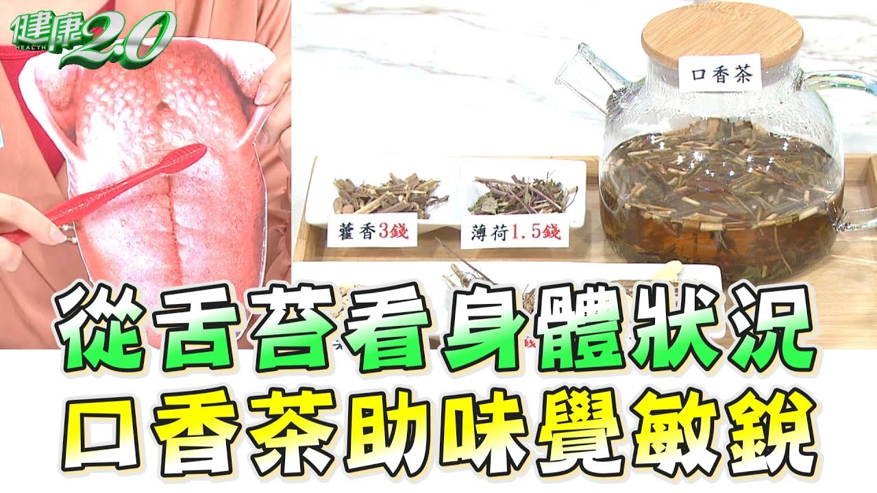 從舌苔看身體狀況 口香茶助味覺敏銳 健康2.0精華 吳明珠 中醫師 @tvbshealth20