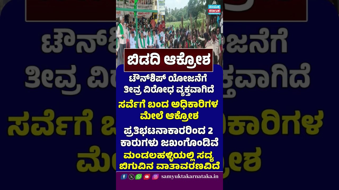 Bidadi Township Protest Turns Tense | Officials Attacked,2 Cars Damaged | Mandalahalli Ground Report