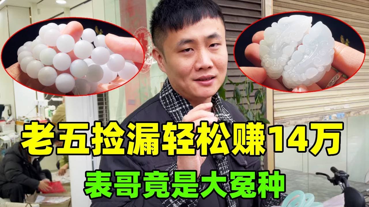 老五捡漏赚14万毫不费力，表哥是大冤种？货好当场转账！【钻石林老五】