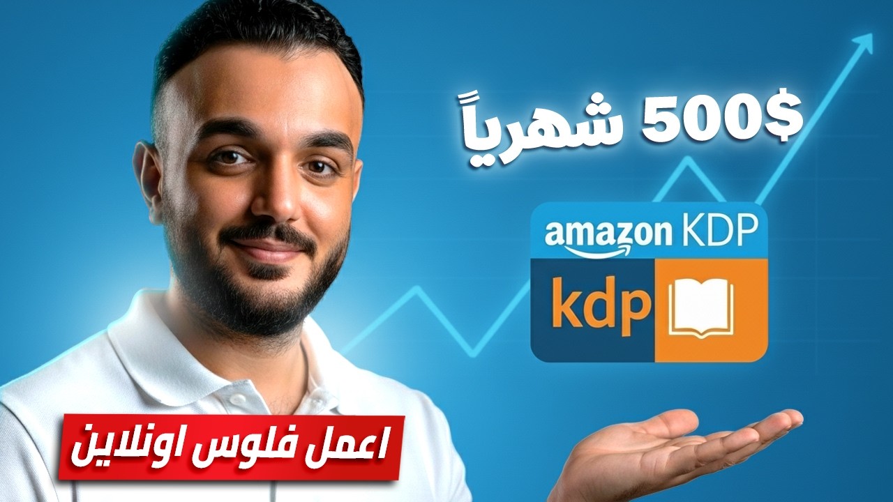 تعلم الربح من بيع الكتب على امازون KDP 🔥 اكسب 500$ شهرياً بدون خبرة