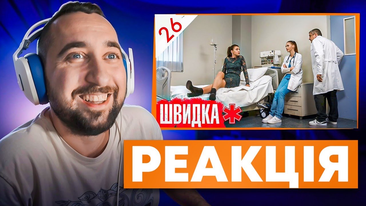 ВАХНИЧ ДИВИТЬСЯ: ШВИДКА / СЕРІЯ 26 / ЛІКАР дивиться серіал ШВИДКА