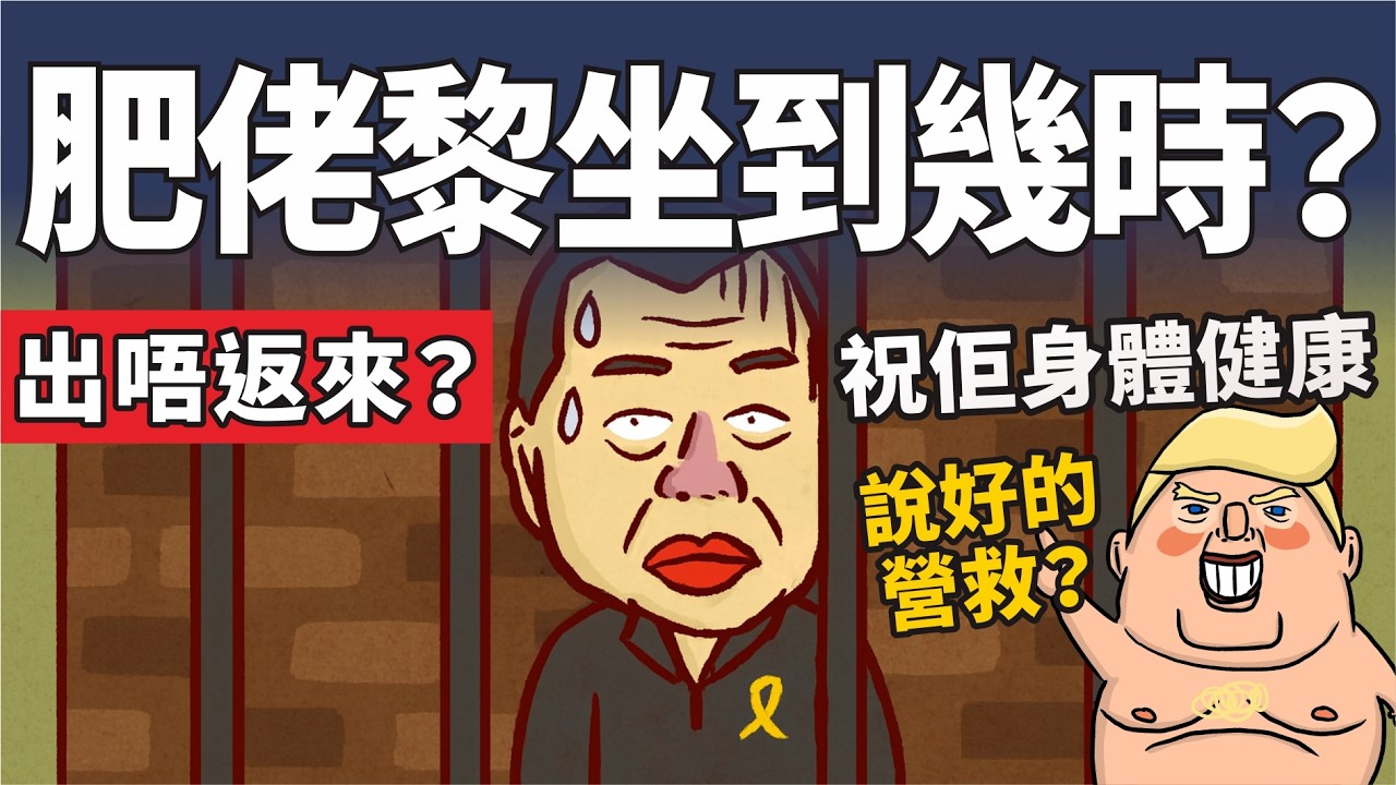 (時事) 黎智英20年刑期要坐足？一文睇清實際監禁年期(粵語中文字幕)