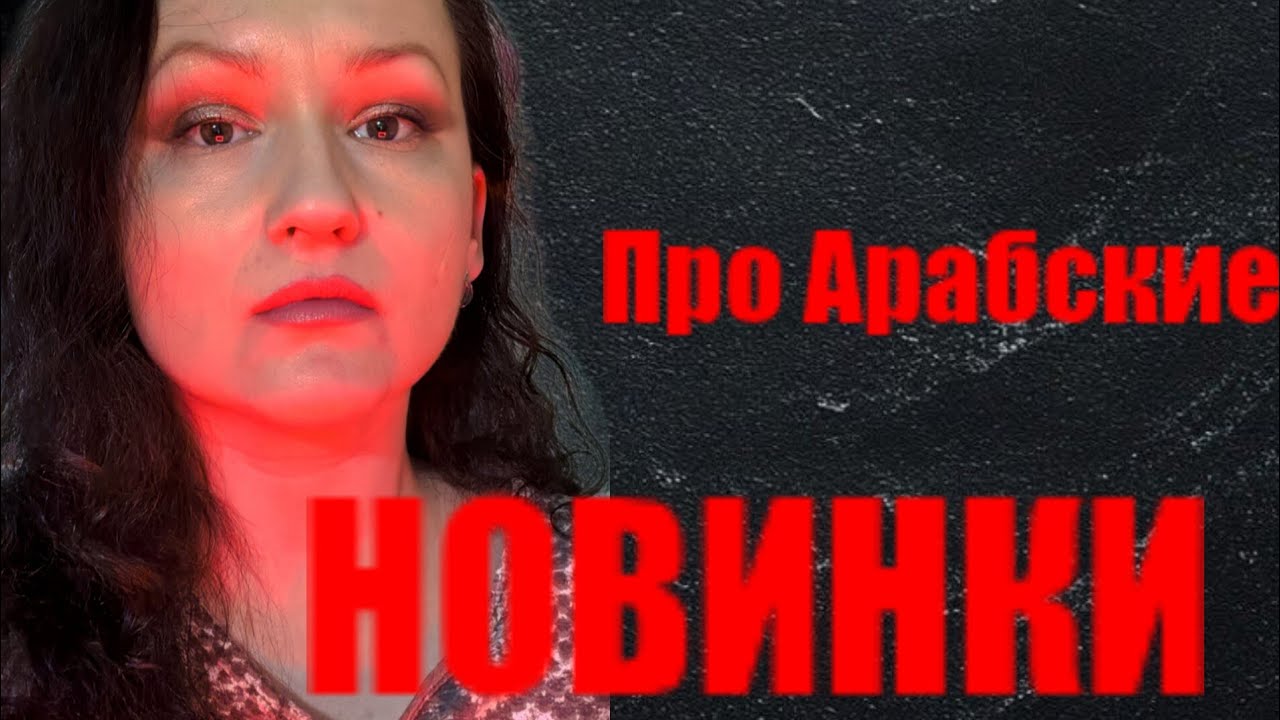 Про парфюмы арабские после затеста.