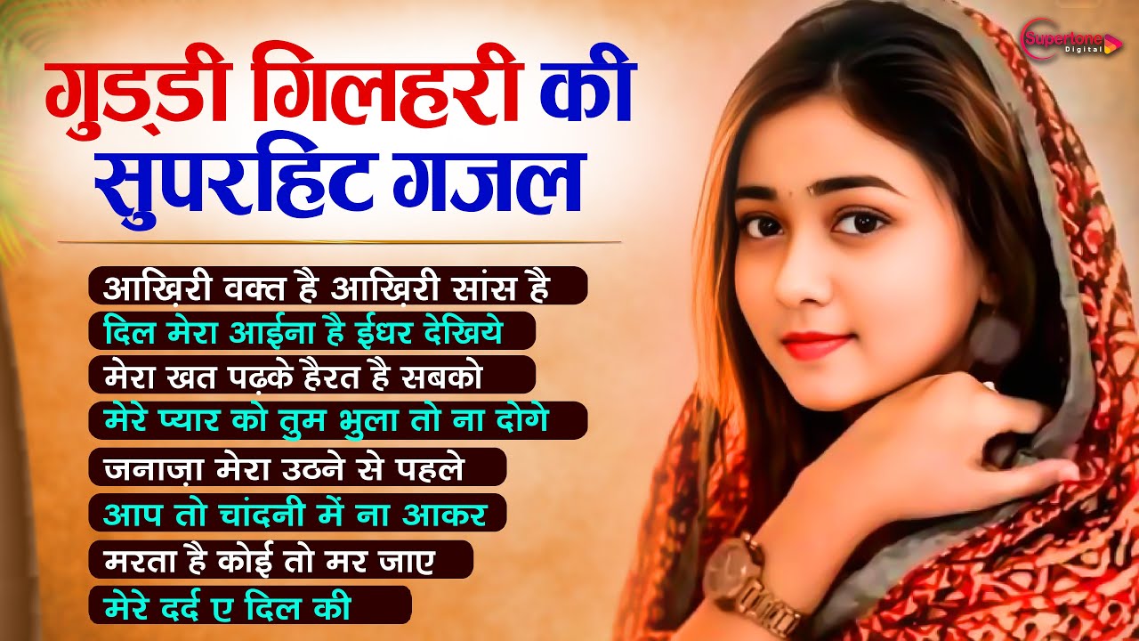गुड्डी गिलहरी की Top10 गज़ल Guddi Gilhari Hit Gazals गुड्डी गिलहरी गजल Guddi Gilhari Sad Song