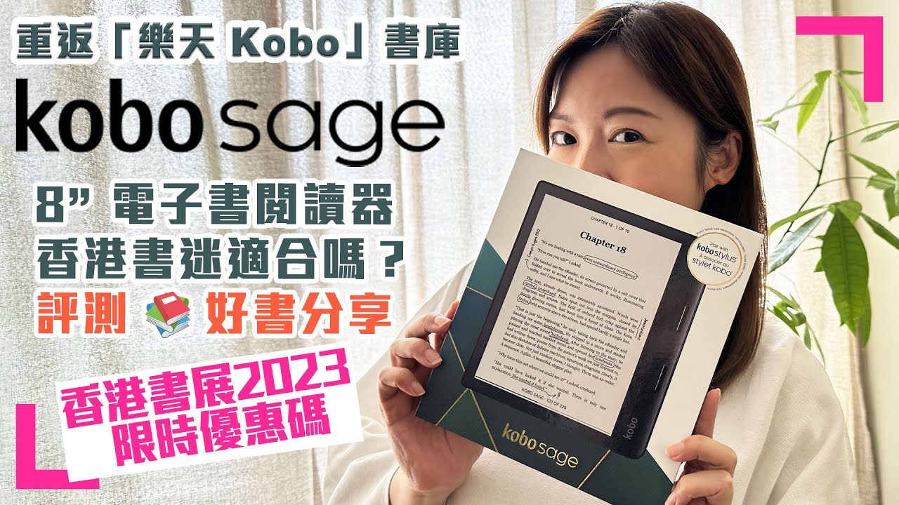【Kobo Sage 8吋電子書閱讀器】分析Kobo平台的優勢 | 太太好書分享時間 (香港/繁中字幕)