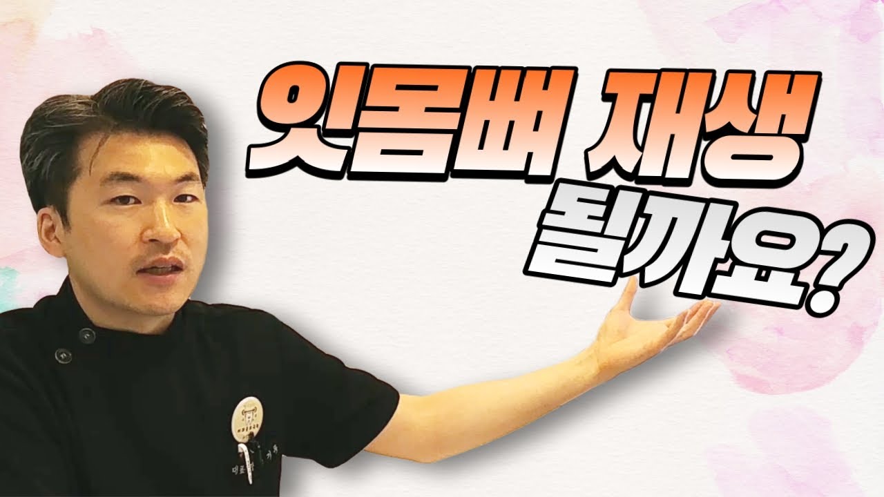잇몸뼈도 재생이 되나요? 임플란트할 때 꼭 뼈이식이 필요한가요? 잇몸재생 인공뼈이식 뼈이식임플란트ㅣ수원 김기록치과