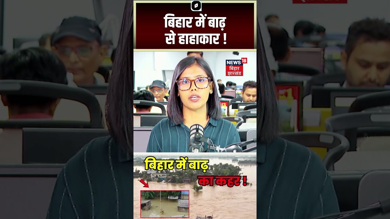 Weather Update: बिहार-झारखंड में अगले 24 घंटे भारी, बाढ़ और बारिश का डबल अटैक! | Bihar Flood | Rain