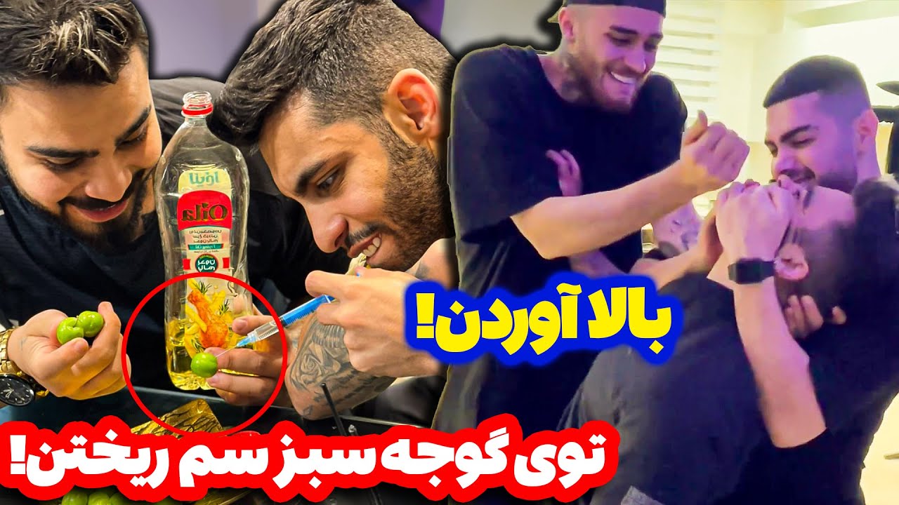 بچه هارو چیزخور کردن😂روغن تو گوجه سبز ریختن🤦‍♂️