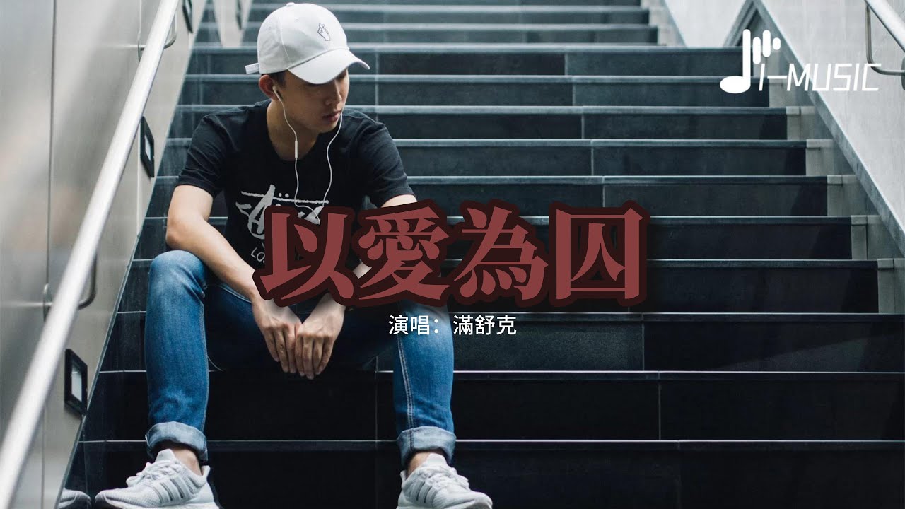 滿舒克 - 以愛為囚（Возьми сердце моё 中文版）『帶走我的心啊 把它藏在行囊，帶它四海飄蕩 去嚮往的遠方。』【動態歌詞MV】