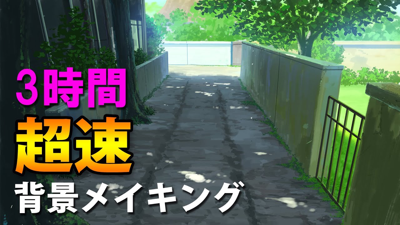 超速背景メイキング　木漏れ日の路地を描く　Landscape painting LIVE