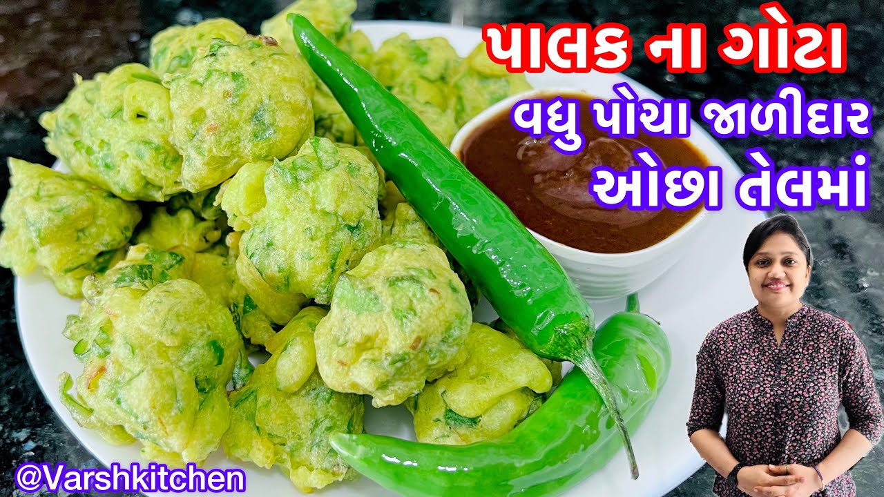 ફરસાણની દુકાને મળે તેવા ઘરે બનાવો પરફેક્ટ પોચા જારીદાર પાલકના ગોટા / Palak na gota /Palak na bhajiya