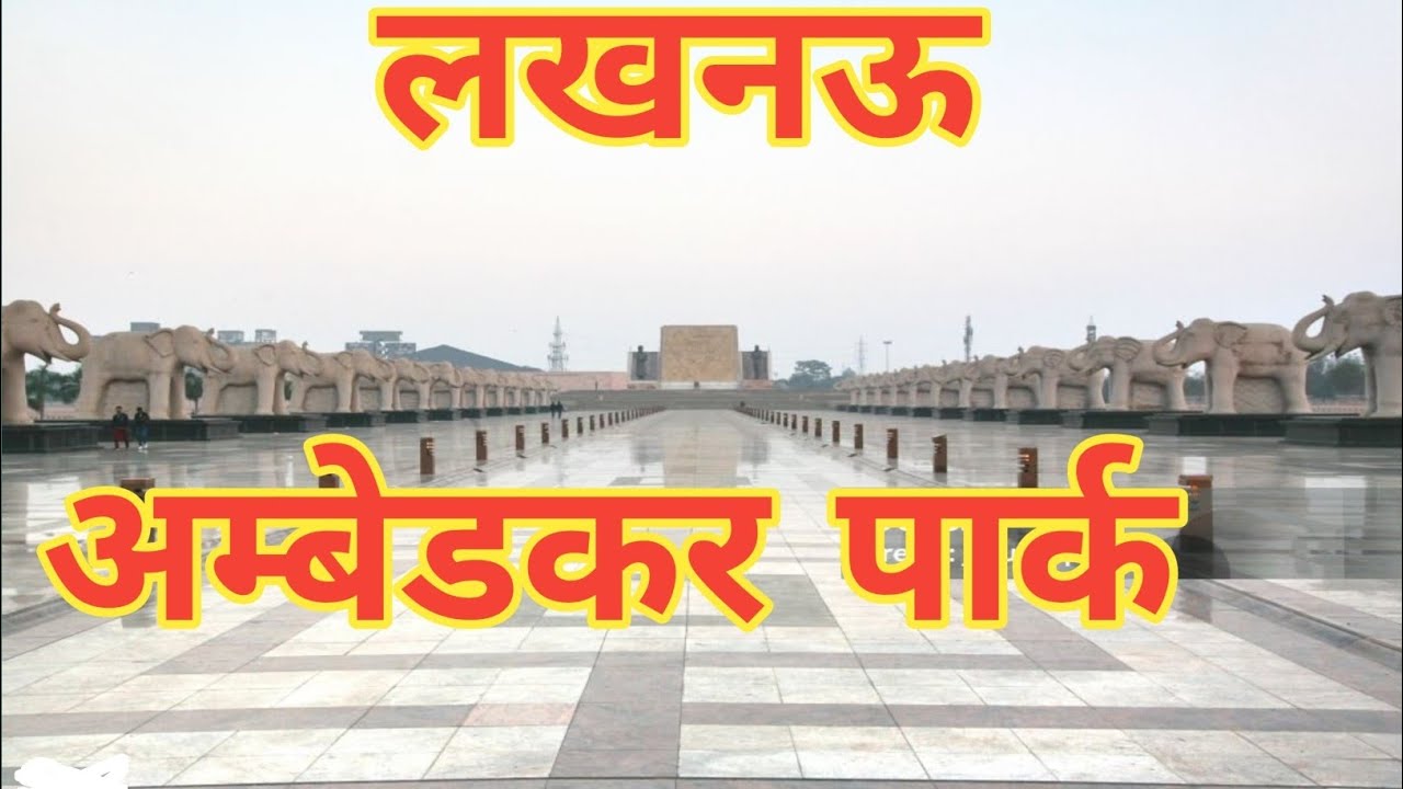 अम्बेडकर पार्क | Ambedkar Park Lucknow || Full Vlog 