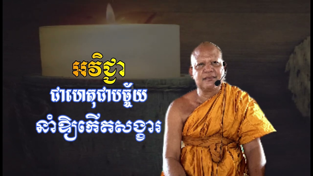 121 អវិជ្ជា ជាហេតុជាបច្ច័យ នាំអោយកើតសង្ខារ