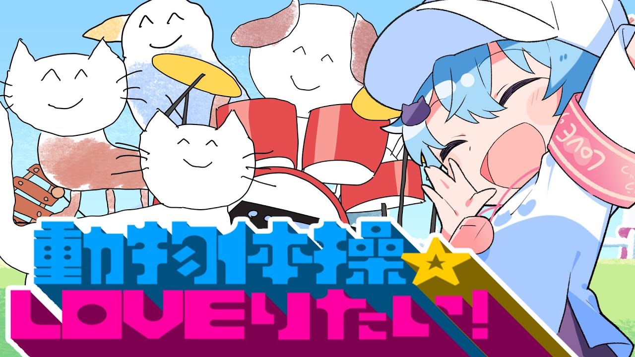 【MV】動物体操☆LOVEりたい！ / そらねこ