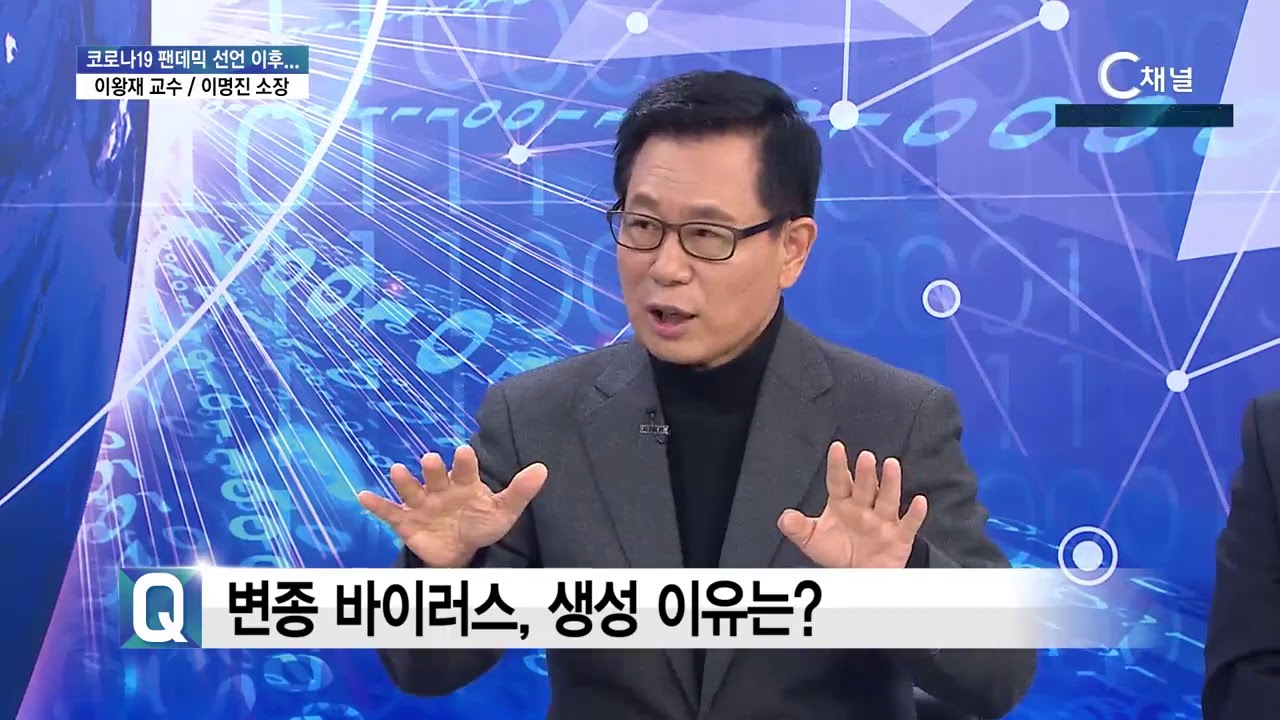 코로나19, 팬데믹, 실상과 대책 - 이왕재 교수 & 이명진 소장(C채널힙터뷰)