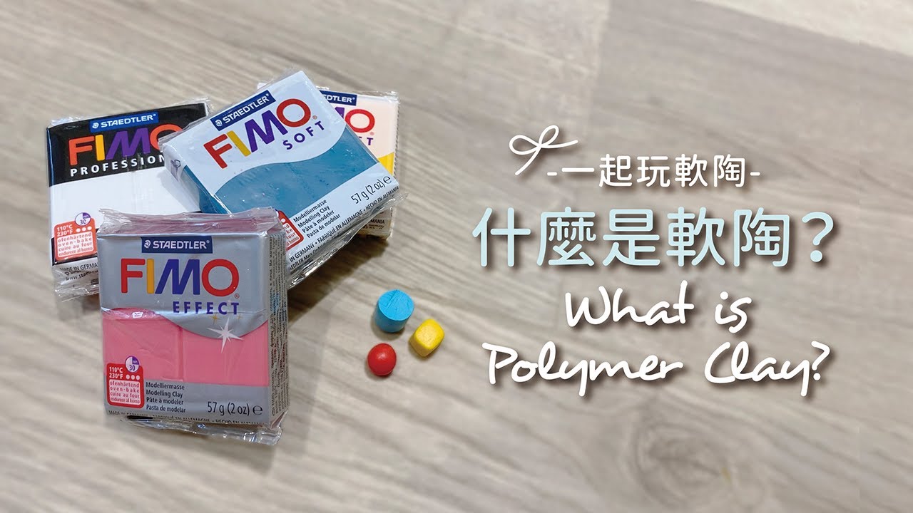【一起玩軟陶#1】什麼是軟陶？What is Polymer Clay?