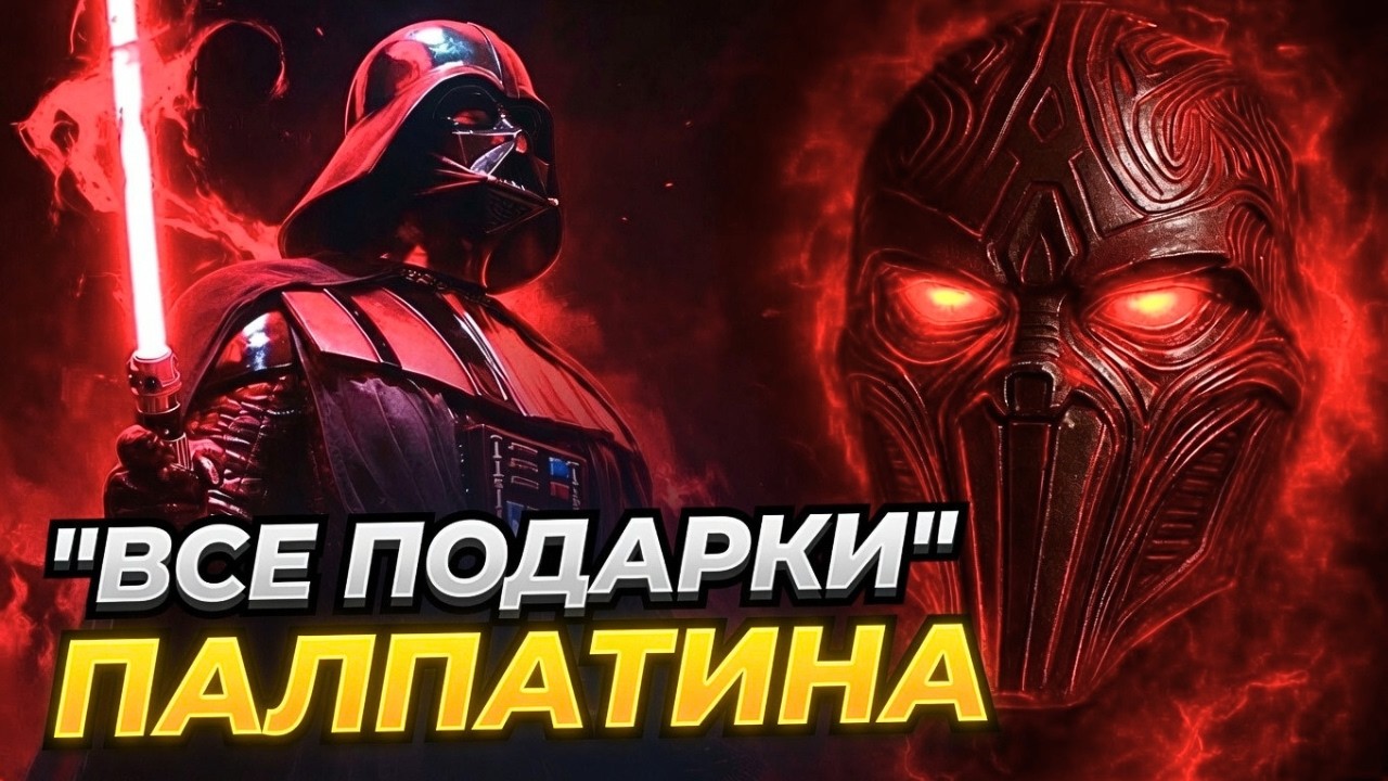 Все ПОДАРКИ Палпатина Дарту Вейдеру (Канон) Звёздные Войны