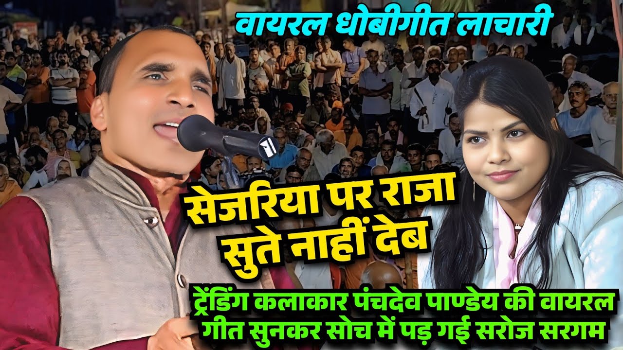 बिरहा मुकाबला में पंचदेव पाण्डे की वायरल नई ट्रेंडिंग लचारी धोबीगीत सुनकर सोच में पड़ गई सरोज सरगम 