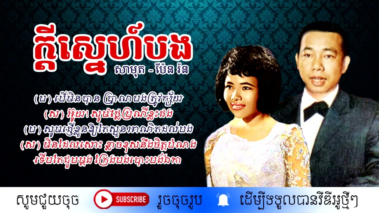 ក្តីស្នេហ៍បង - ស៊ីន ស៊ីសាមុត និង ប៉ែន រ៉ន / Kdeysne Bong / By. Samuth & Pen Rorn