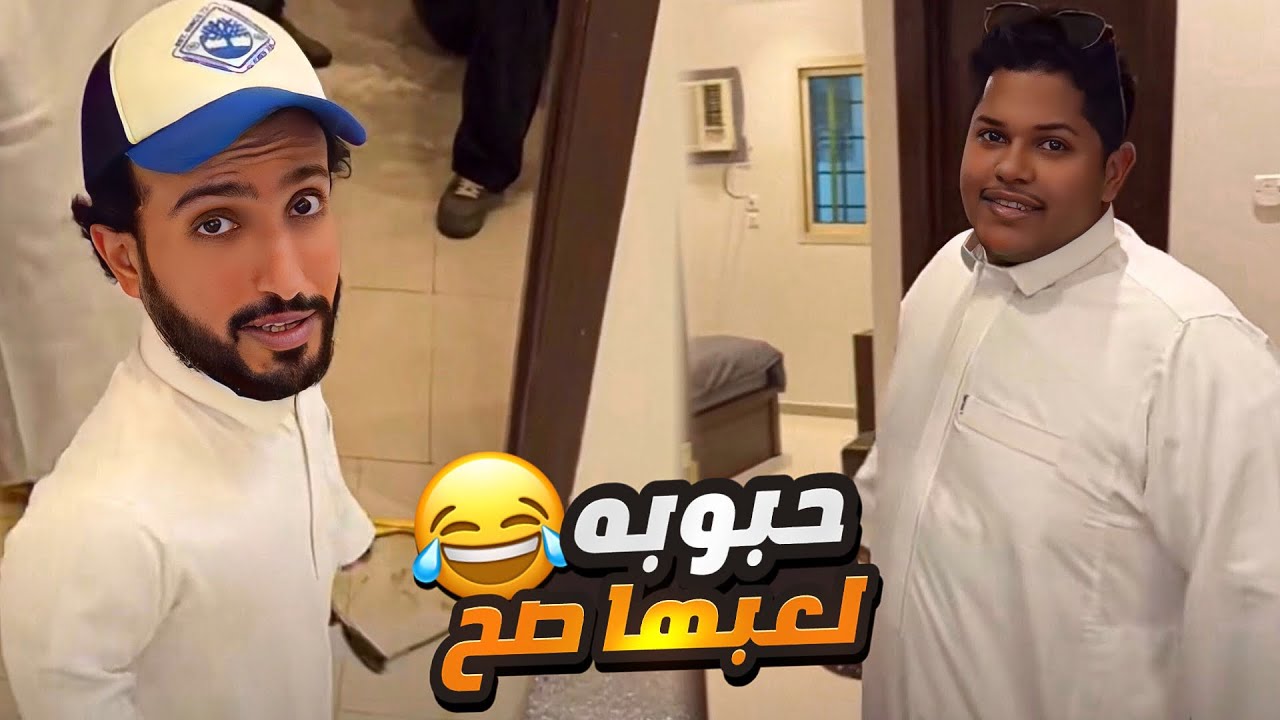 حبوبه شرد بعد ما ورط الربع 🤣