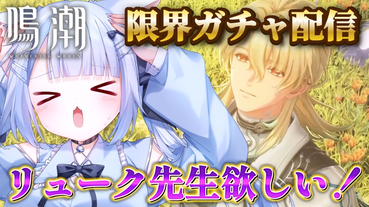 【鳴潮/wutheringwaves】初見さん歓迎！リューク先生欲しい！限界ガチャ配信！【#vtuberjp 】