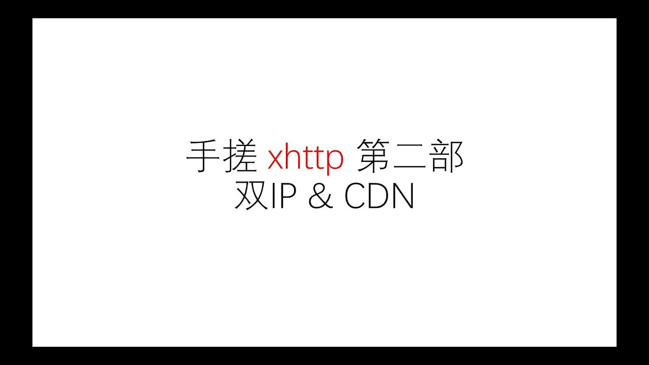 XHTTP手搓 第二部 | 简化版 无需证书 上下行分离 IPV4 IPV6 CDN