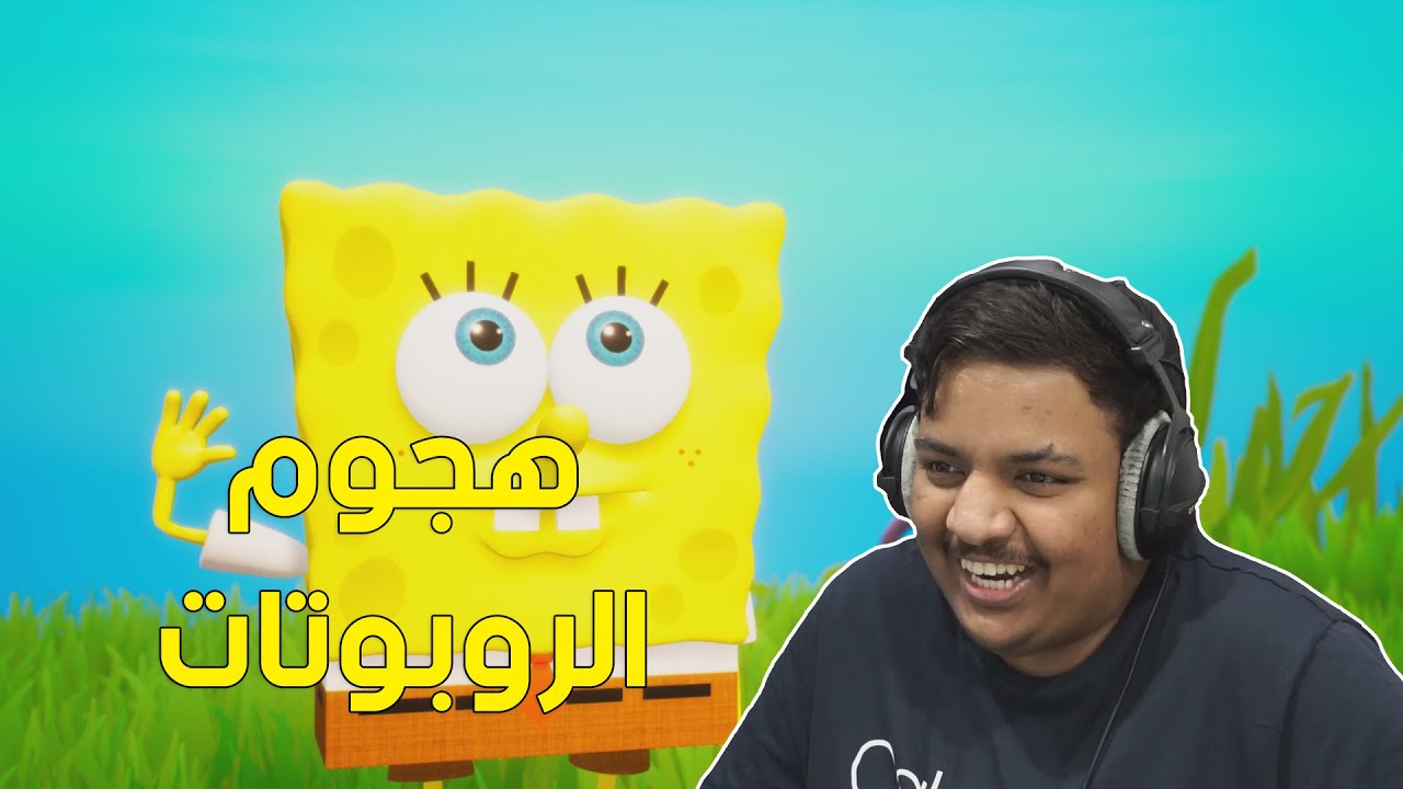 هجوم الروبوتات على قاع الهامور ! | Spongbob: BFBB Rehydrated