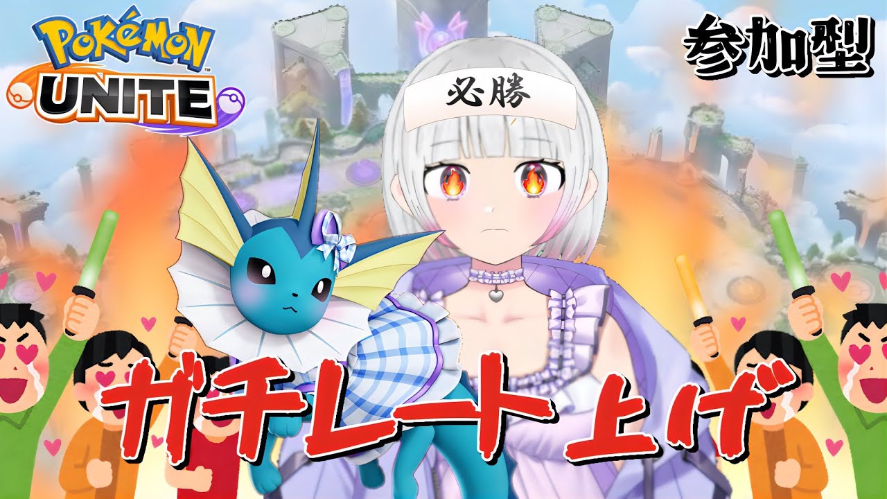 【ポケモンユナイト】【がち参加型】まぢでいったん700めざそ？