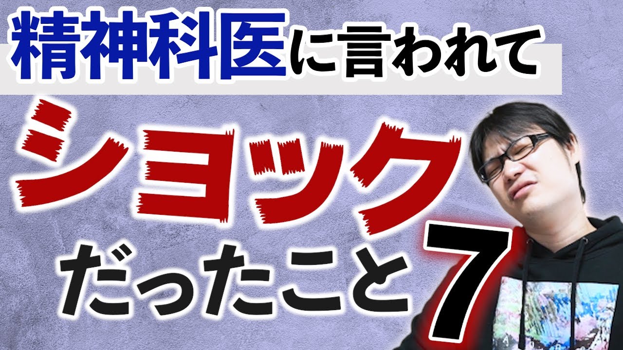 精神科医に言われてショックだったこと７つ