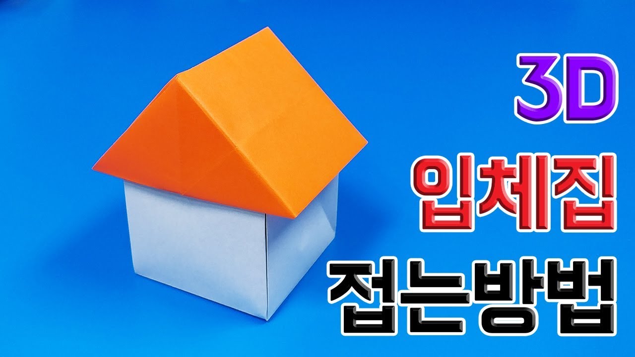 색종이로 3D 입체집🏡 접는방법(종이접기) (Origami 3D House)