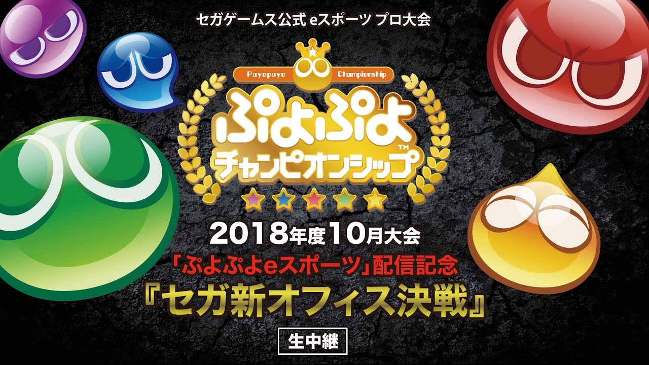 【eスポーツプロ大会】「ぷよぷよチャンピオンシップ」2018年度10月大会生中継
