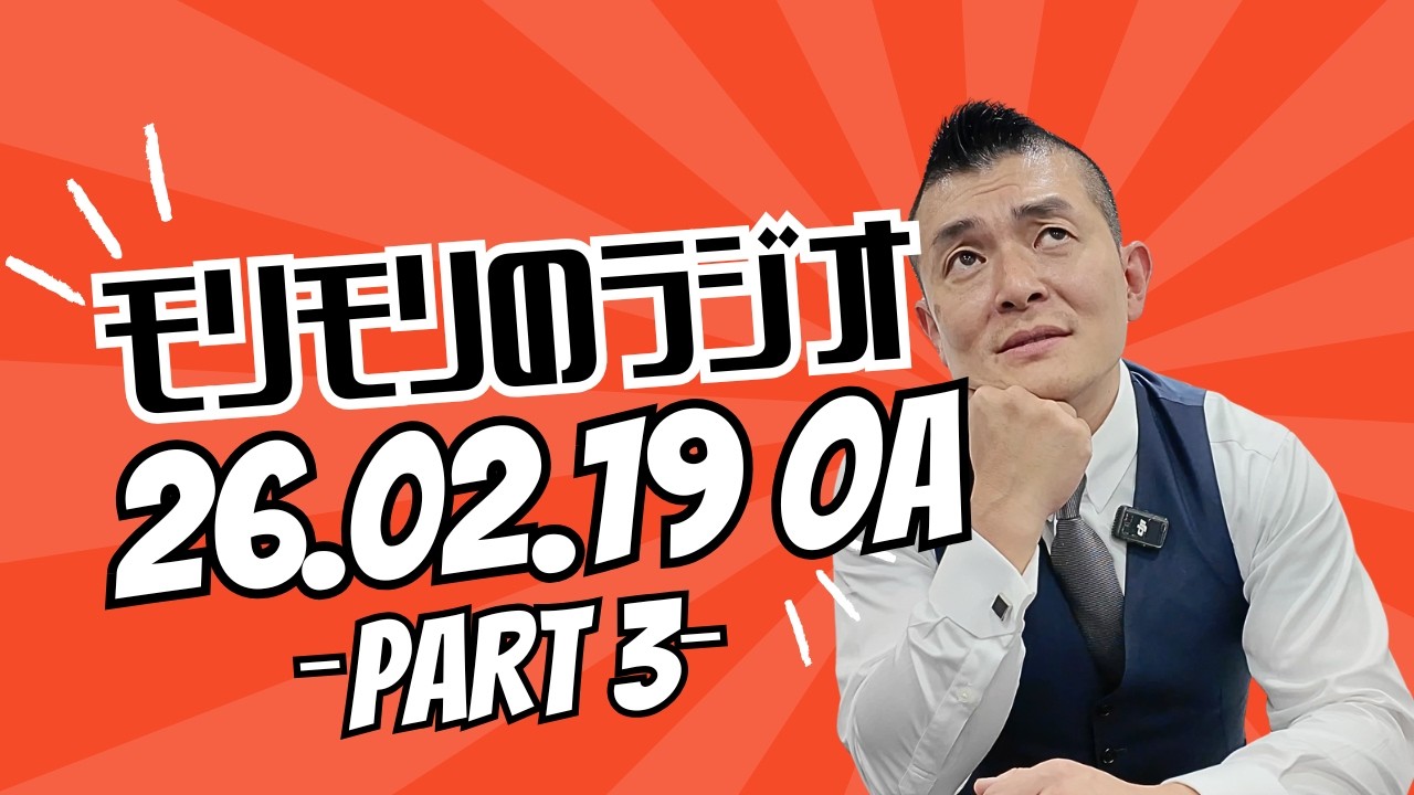 【　モリモリのラジオ　】2026.02.19 Part3 OA（未公開シーン付き）