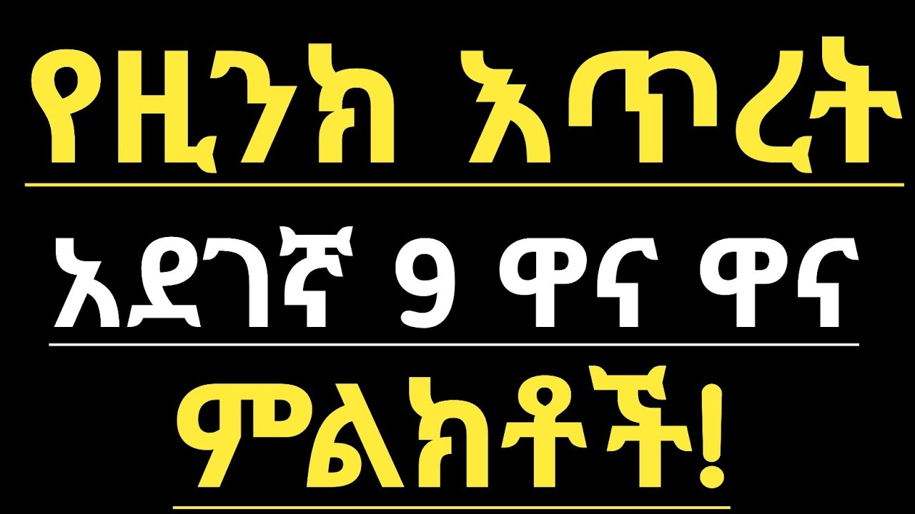 የዚንክ እጥረት 9 ምልክቶች| የዚንክ እጥረት መንስኤዎች| ዚንክ| በዚንክ የበለፀጉ ምግቦች | 9 Signs & Symptoms Of Zinc Deficiency