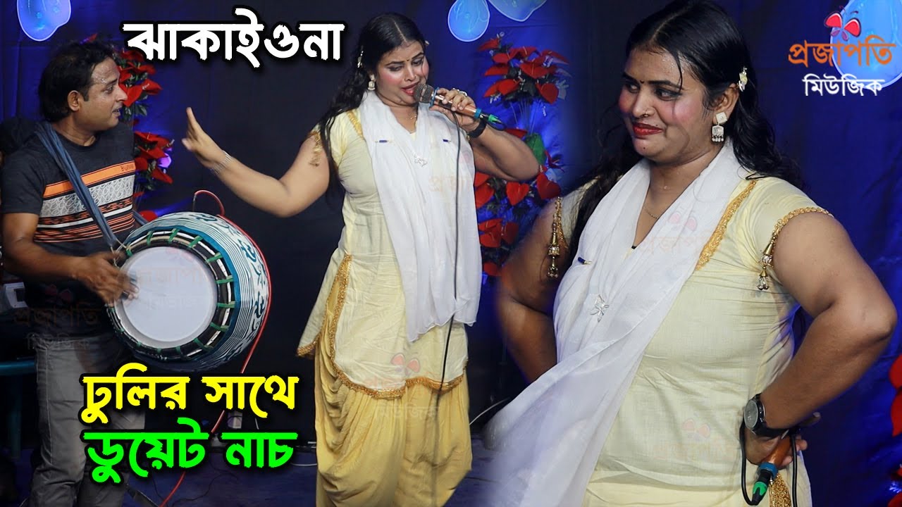 নাচে গানে পুরাই মাতাল ডিজে মেঘলা | ঝাকাইওনা বারে বারে | পুরান খাট ভেঙ্গে যাইতে পারে। Baul Gaan 2026