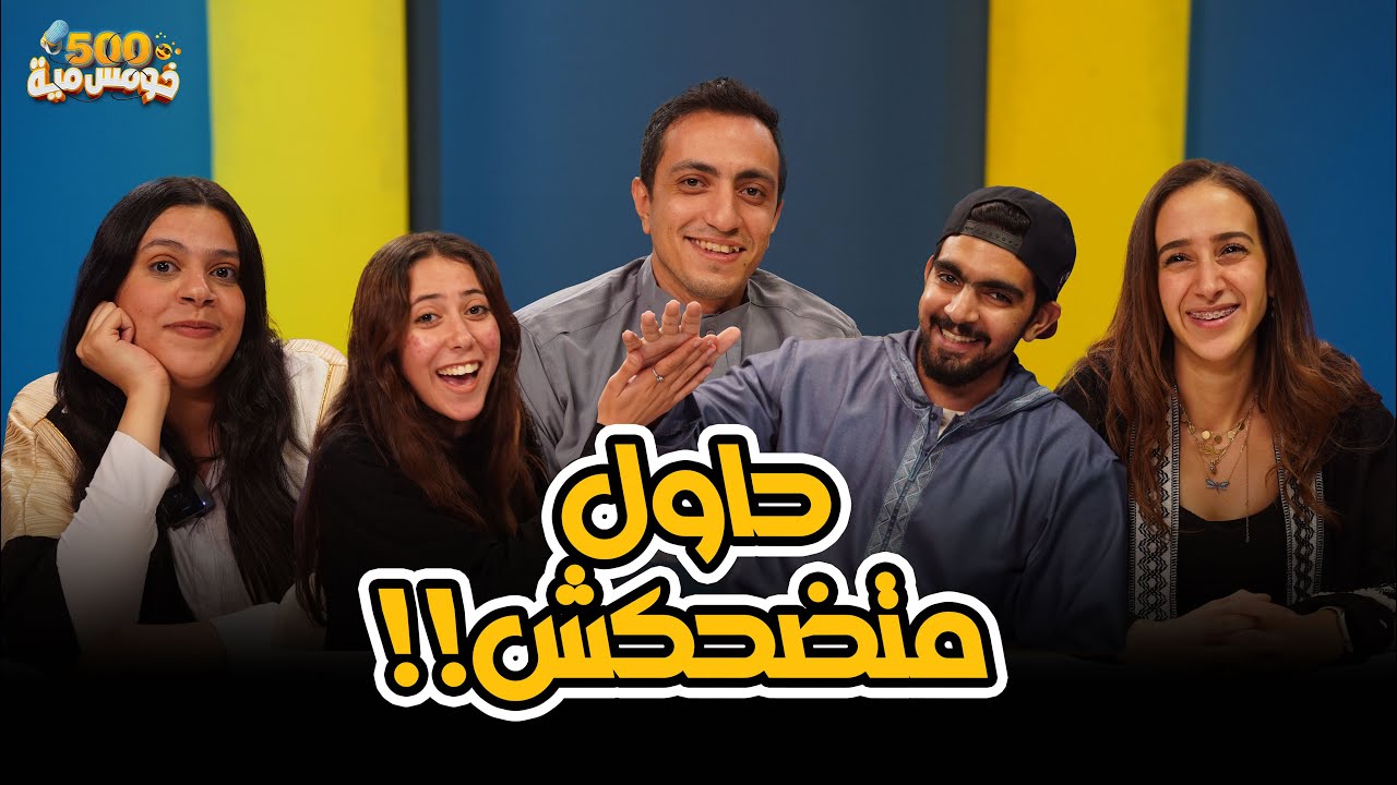 حاول ماتضحكش - تحدي العيد هتعيط من كتر الضحك 😂-خومس مية