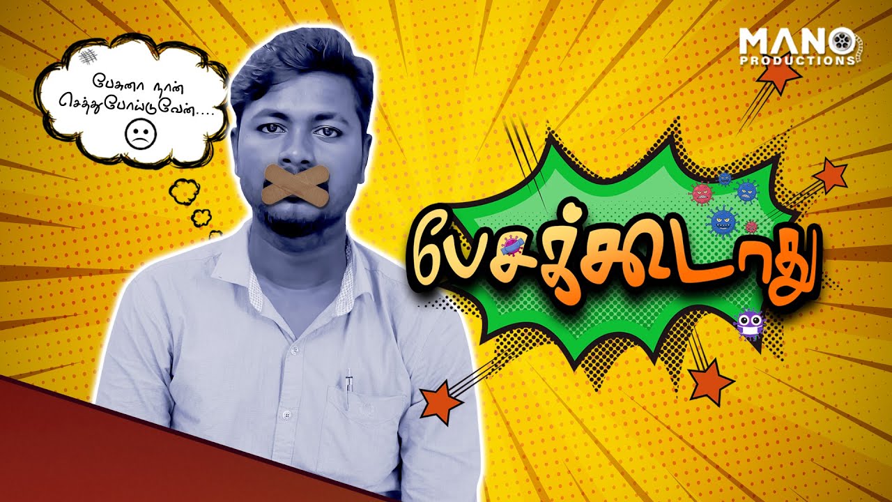 Pesakoodathu (பேசக்கூடாது) | Tamil Comedy Short Film | Mano Films