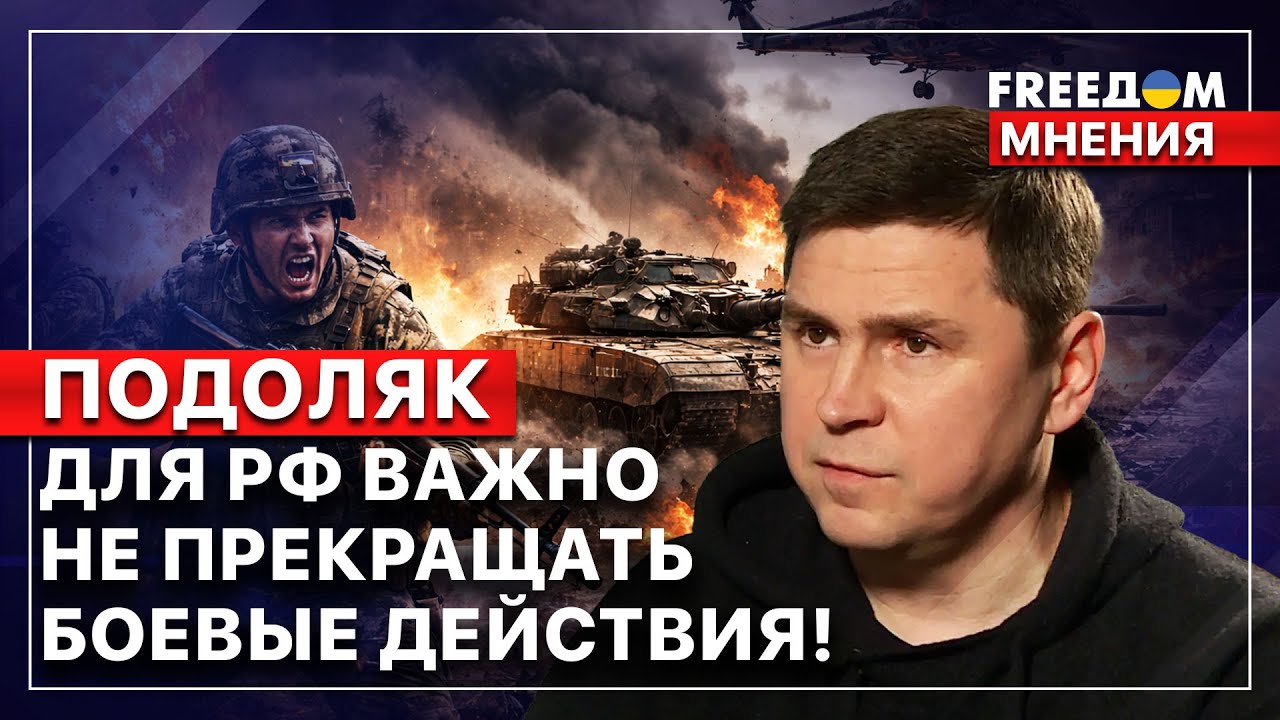 💬 РФ может вести переговоры только через принуждение! Михаил Подоляк. FREEДОМ