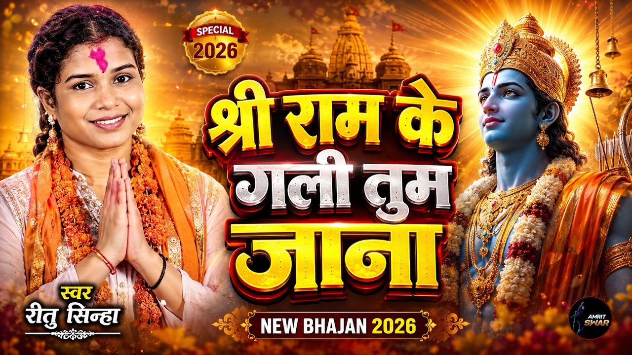 श्री राम के घर तुम जाना | श्री राम मानस |  New bhajan #amritswar #cgbhakati #cgbhajan #ramayan #ram