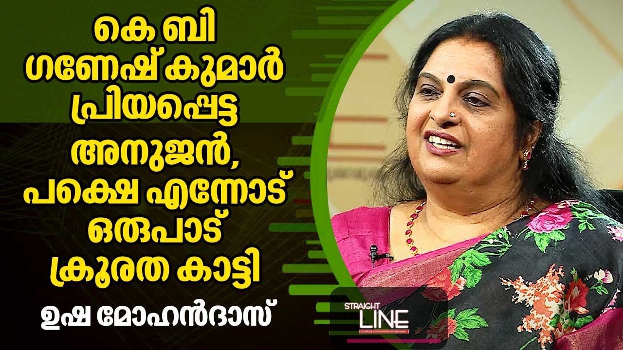 കെ ബി ഗണേഷ് കുമാർ പ്രിയപ്പെട്ട അനുജൻ, പക്ഷെ എന്നോട് ഒരുപാട് ക്രൂരത കാട്ടി | Usha Mohandas | EP 439
