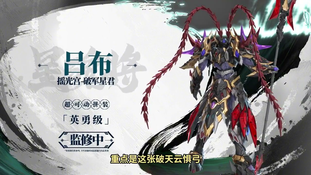 第11集 | 星魂將 呂布 | 英勇級拼裝新品 | 摩動核 2025 品牌周