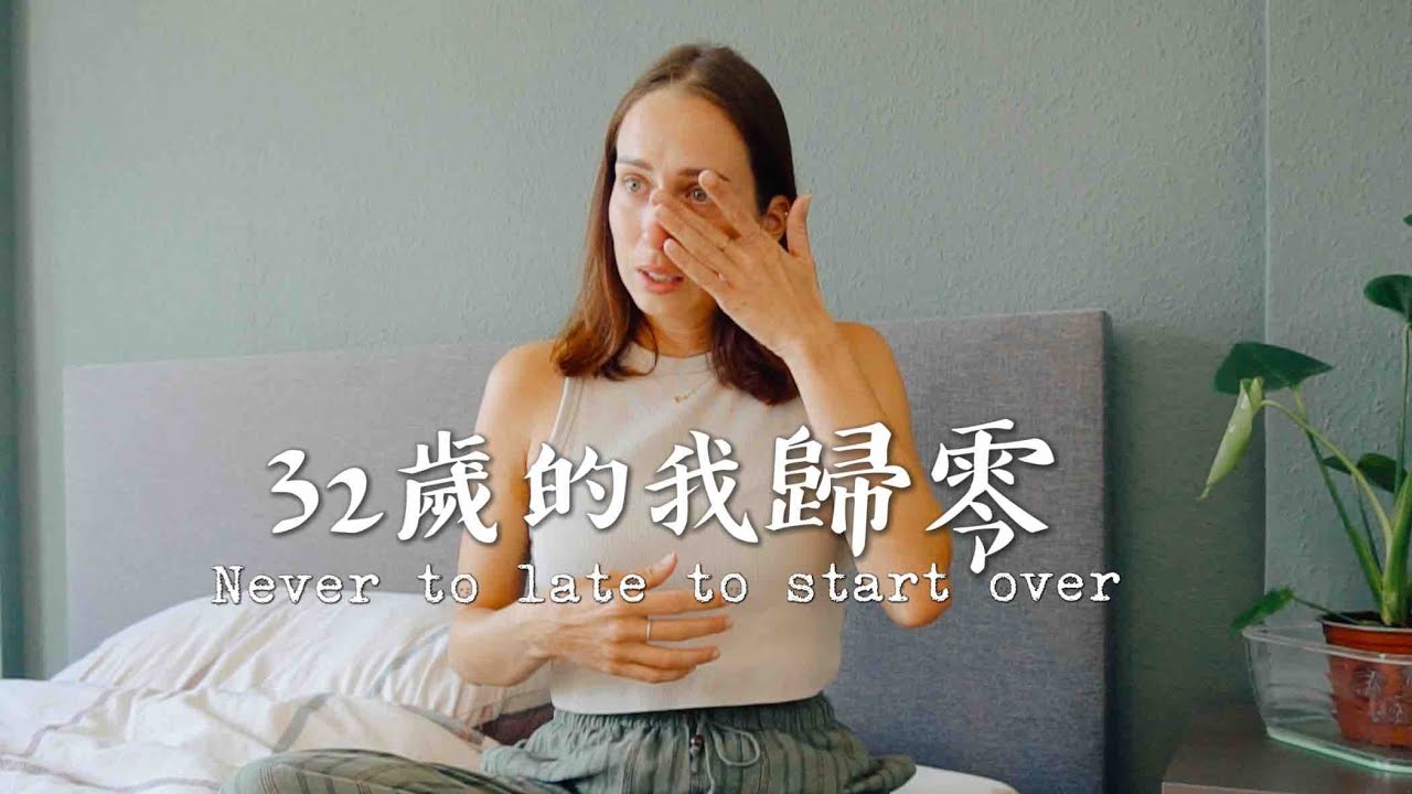 32歲的我，歸零 32 and my life is just getting started