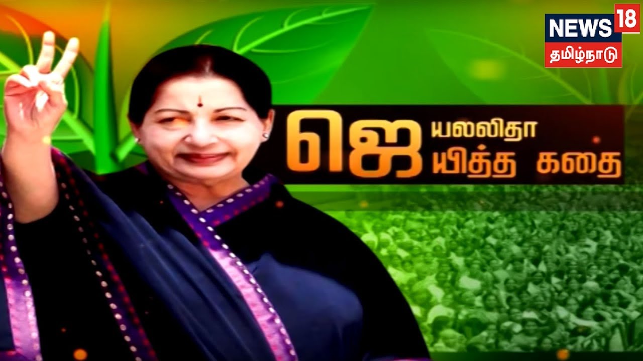 கதையல்ல வரலாறு: ஜெயலலிதா ஜெயித்த கதை | News 18 Tamilnadu