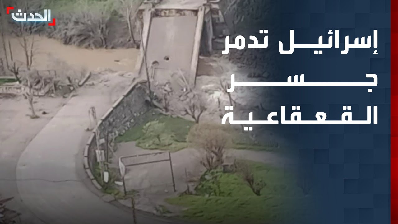 لبنان.. إسرائيل تقصف وتدمر جسر القعقاعية على نهر الليطاني فجر اليوم