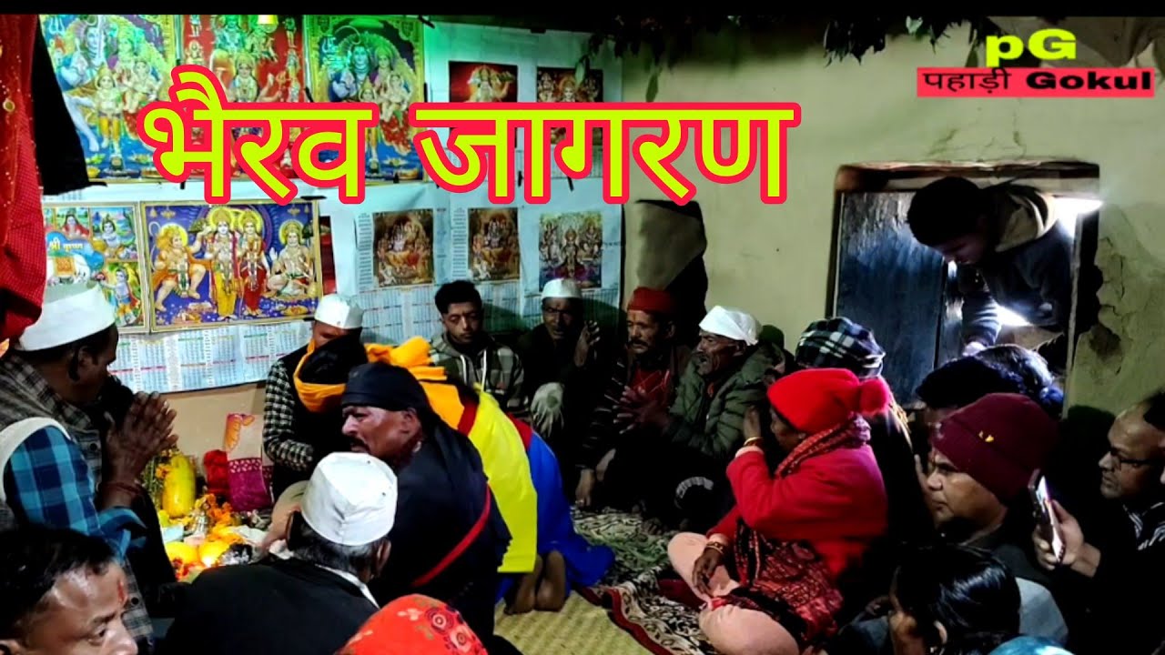 भैरव बाबा जागरण ।। कुमाऊं का परंपरागत जागरण ।। पहाड़ों में कैसे किया जाता है जागरण गायन