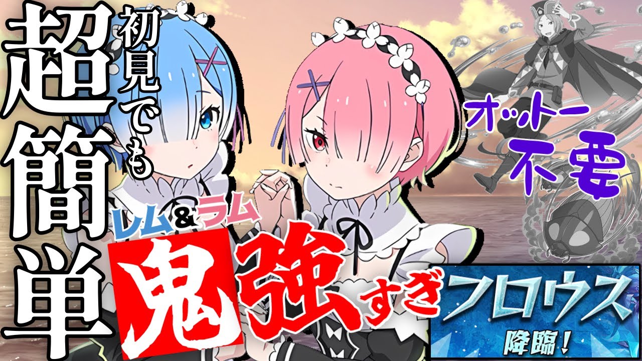 【#フロウス降臨 】オットー不要‼️新降臨でもレムラム鬼強すぎ💪👹🍤【#パズドラ 】