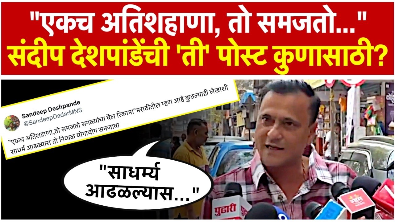 Sandeep Deshpande:'ती' पोस्ट कुणासाठी? संदीप देशपांडे म्हणाले...