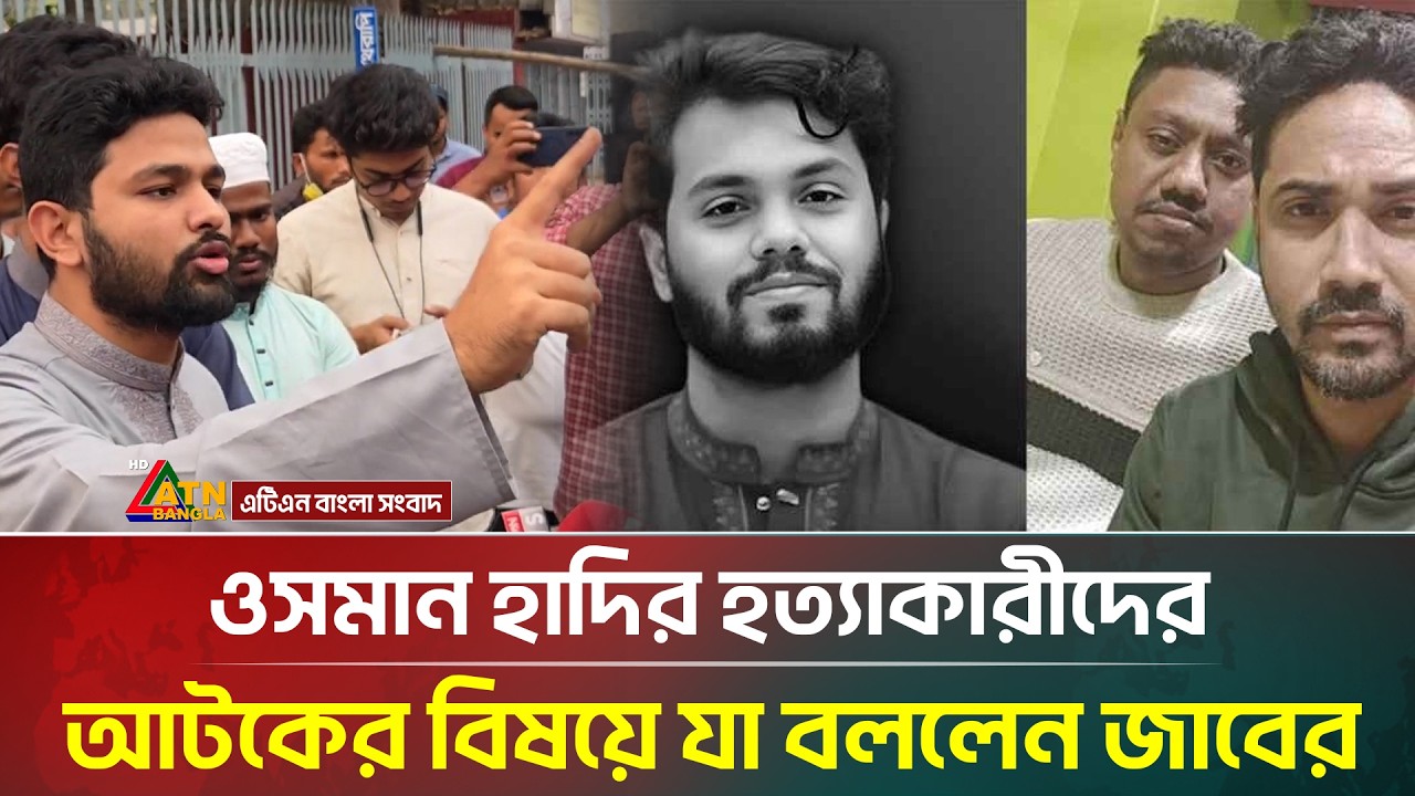 ওসমান হাদির হ/ত্যা/কারীদের আটকের বিষয়ে যা বললেন জাবের | Osman Hadi | ATN Bangla News