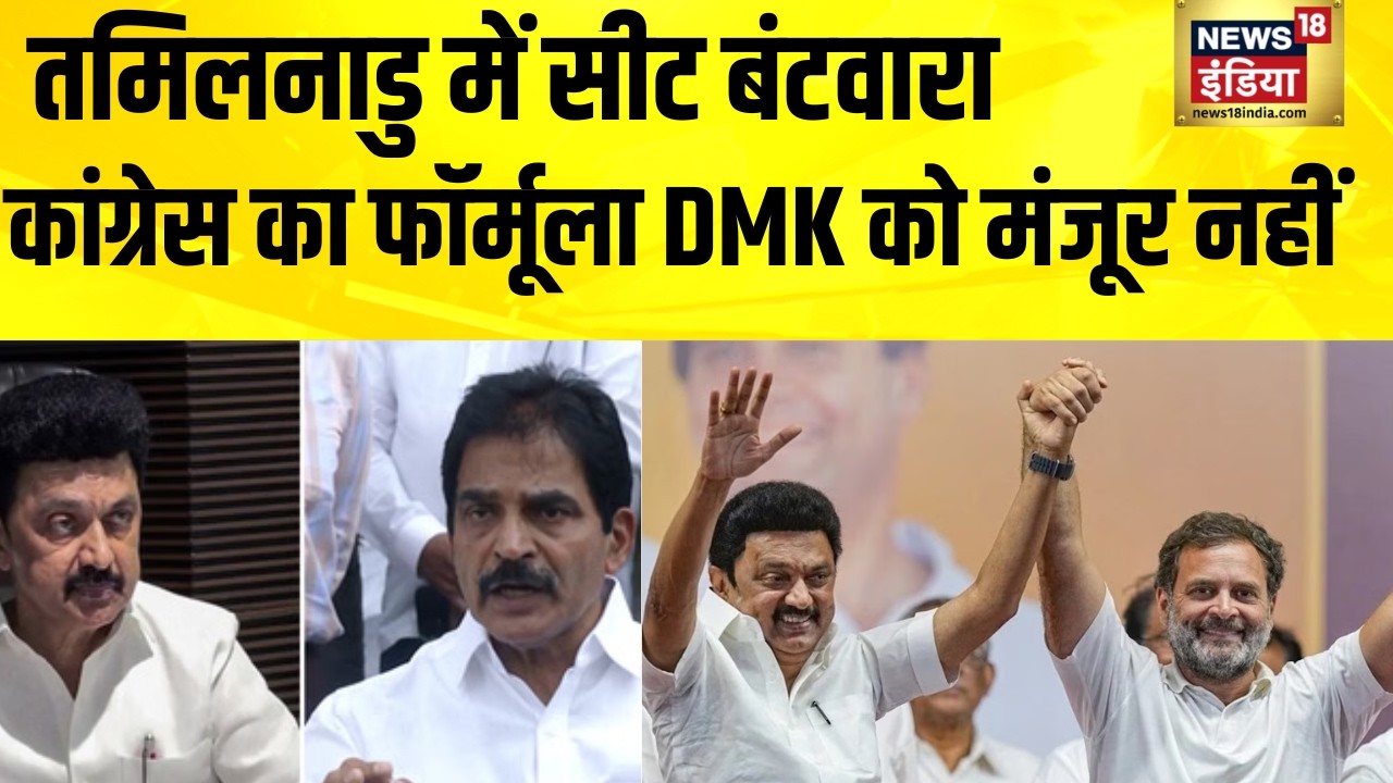 तमिलनाडु में सीट बंटवारे पर कांग्रेस-DMK में तनातनी | Tamil Nadu | Congress | Hindi News